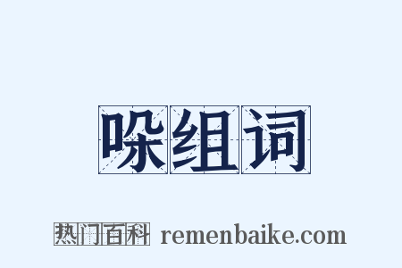 哚组词是什么意思的图片